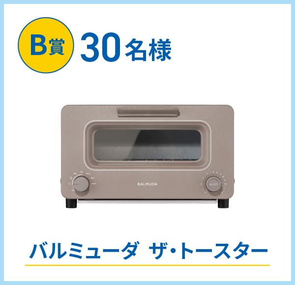 B賞30名様 バルミューダ ザ・トースター